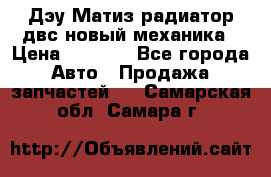 Дэу Матиз радиатор двс новый механика › Цена ­ 2 100 - Все города Авто » Продажа запчастей   . Самарская обл.,Самара г.